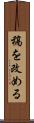 稿を改める Scroll