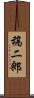 稿二郎 Scroll
