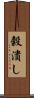 穀潰し Scroll