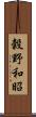 穀野和昭 Scroll