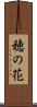 穂の花 Scroll