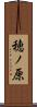 穂ノ原 Scroll
