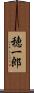 穂一郎 Scroll