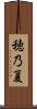 穂乃夏 Scroll