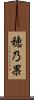 穂乃果 Scroll