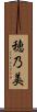 穂乃美 Scroll