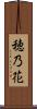 穂乃花 Scroll