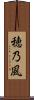 穂乃風 Scroll