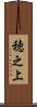 穂之上 Scroll