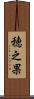 穂之果 Scroll
