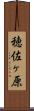 穂佐ヶ原 Scroll
