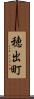 穂出町 Scroll