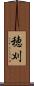 穂刈 Scroll