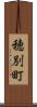 穂別町 Scroll