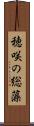 穂咲の総藻 Scroll