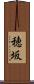 穂坂 Scroll