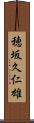 穂坂久仁雄 Scroll