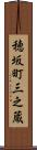 穂坂町三之蔵 Scroll
