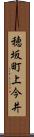 穂坂町上今井 Scroll