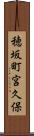 穂坂町宮久保 Scroll