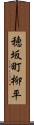 穂坂町柳平 Scroll