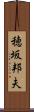 穂坂邦夫 Scroll