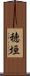 穂垣 Scroll