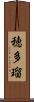穂多瑠 Scroll