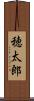 穂太郎 Scroll
