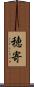 穂寄 Scroll