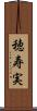 穂寿実 Scroll