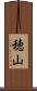 穂山 Scroll
