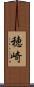 穂崎 Scroll