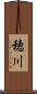 穂川 Scroll