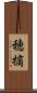 穂摘 Scroll