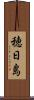 穂日島 Scroll