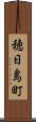 穂日島町 Scroll