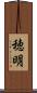 穂明 Scroll