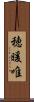 穂暖唯 Scroll