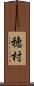 穂村 Scroll