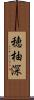 穂柚深 Scroll