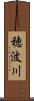 穂波川 Scroll