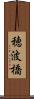穂波橋 Scroll