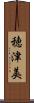 穂津美 Scroll