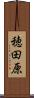 穂田原 Scroll