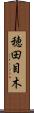 穂田目木 Scroll
