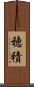 穂積 Scroll