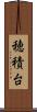 穂積台 Scroll