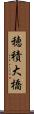 穂積大橋 Scroll