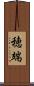 穂端 Scroll